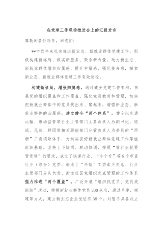 在党建工作现场推进会上的汇报发言