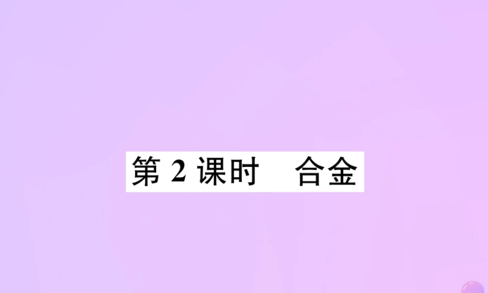 九年级化学下册 第8单元 金属和金属材料 课题1 金属材料 第2课时 合金作业课件 (新版)新人教版 课件