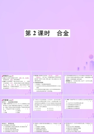 九年级化学下册 第8单元 金属和金属材料 课题1 金属材料 第2课时 合金作业课件 (新版)新人教版 课件