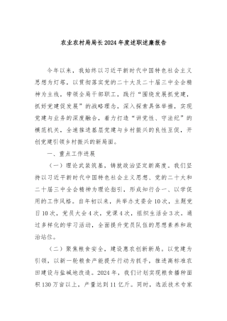 农业农村局局长2024年度述职述廉报告