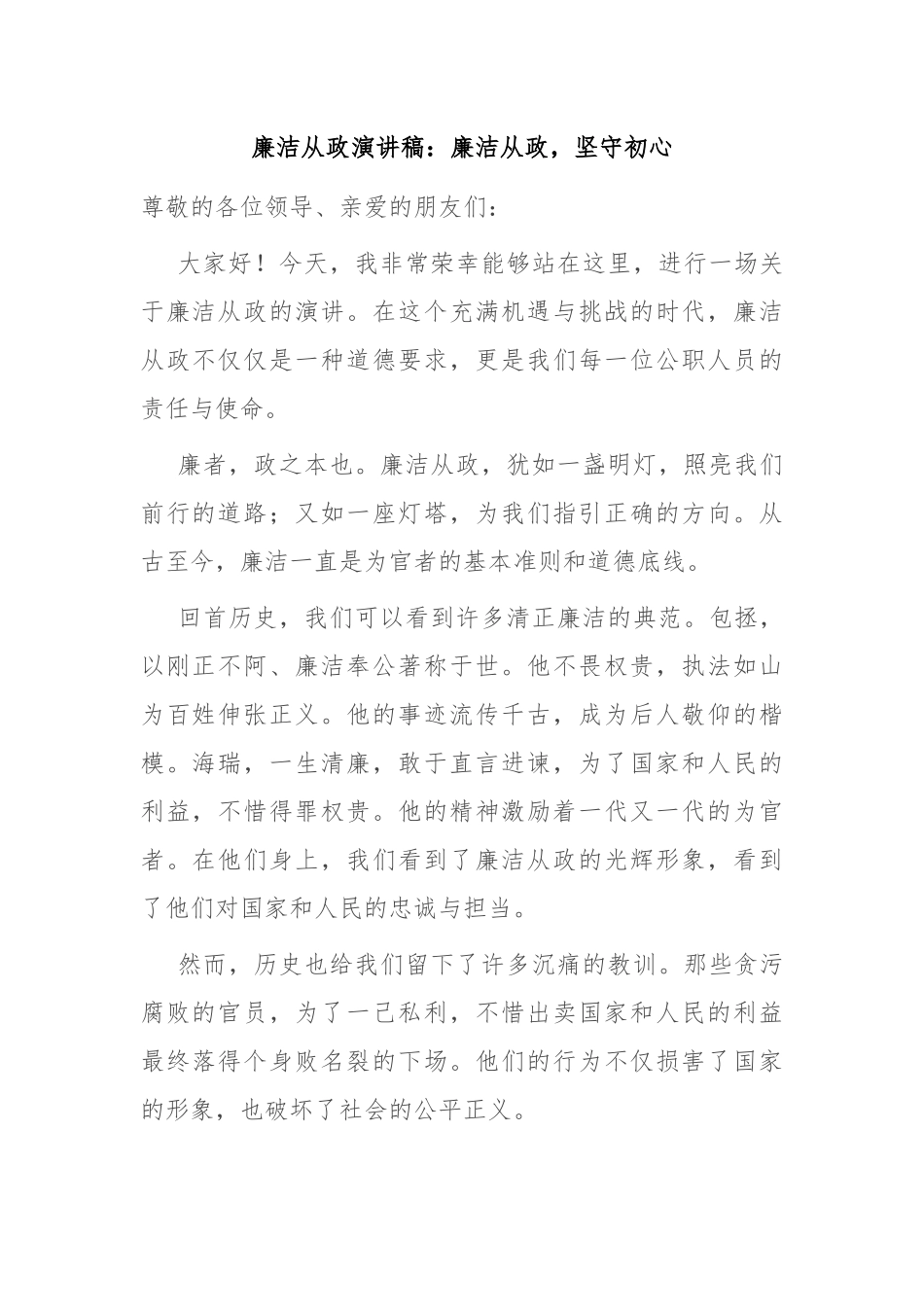 廉洁从政演讲稿：廉洁从政，坚守初心_第1页