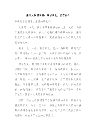 廉洁从政演讲稿：廉洁从政，坚守初心