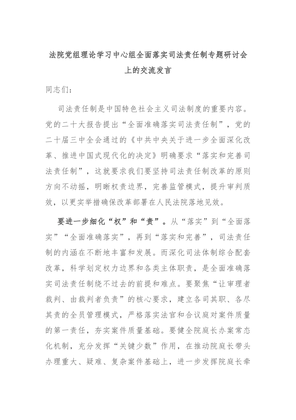 法院党组理论学习中心组全面落实司法责任制专题研讨会上的交流发言_第1页