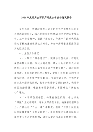 2024年度落实全面从严治党主体责任情况报告