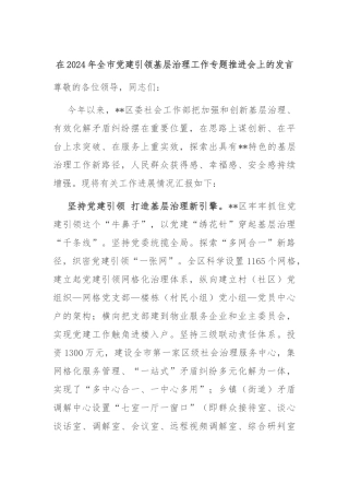 在2024年全市党建引领基层治理工作专题推进会上的发言