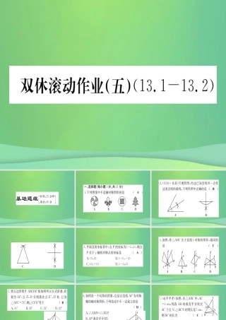 (江西专用)八年级数学上册 双休滚动作业(五)作业课件 (新版)新人教版 课件