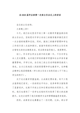 在2025届毕业班第一次班主任会议上的讲话