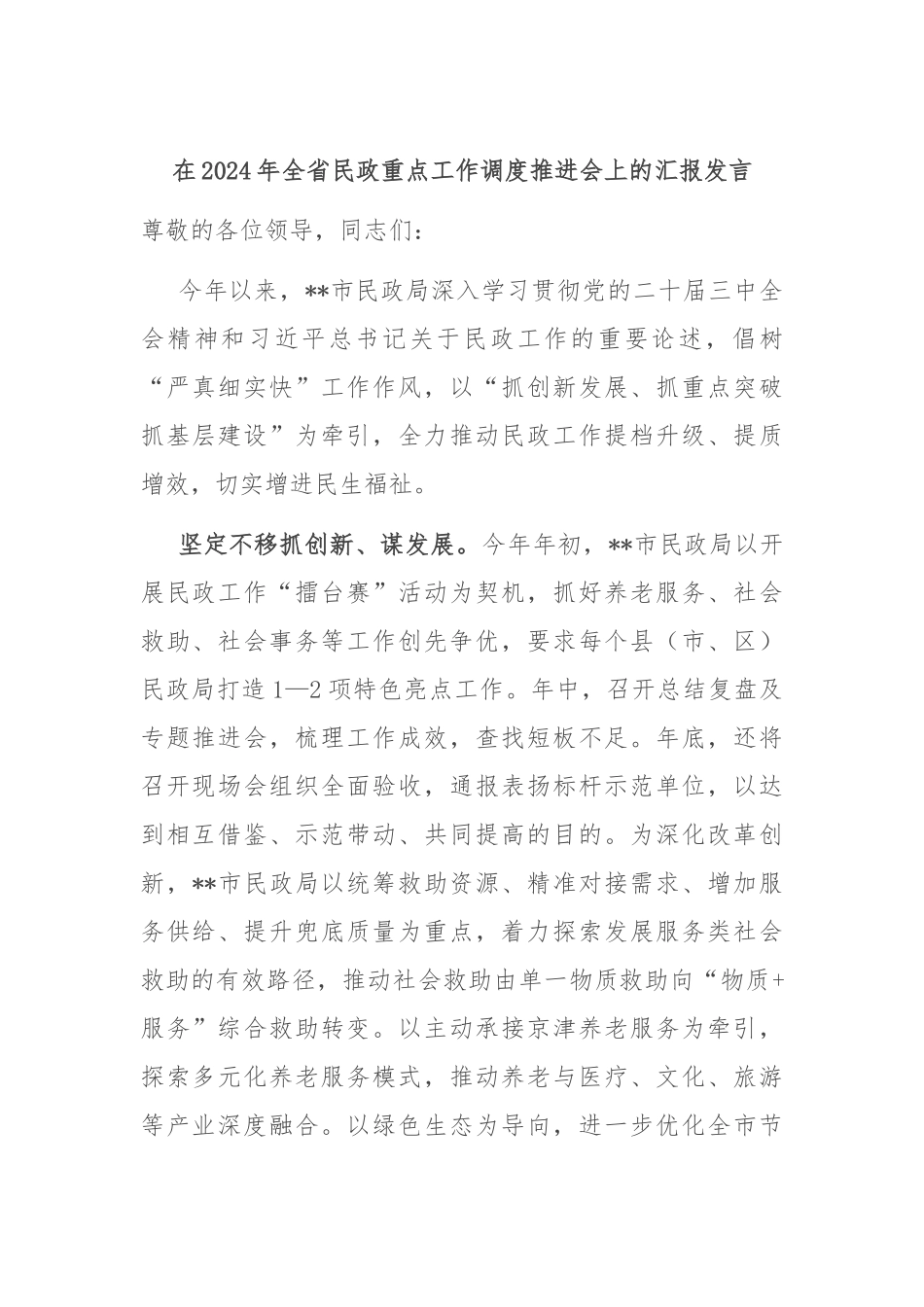 在2024年全省民政重点工作调度推进会上的汇报发言_第1页