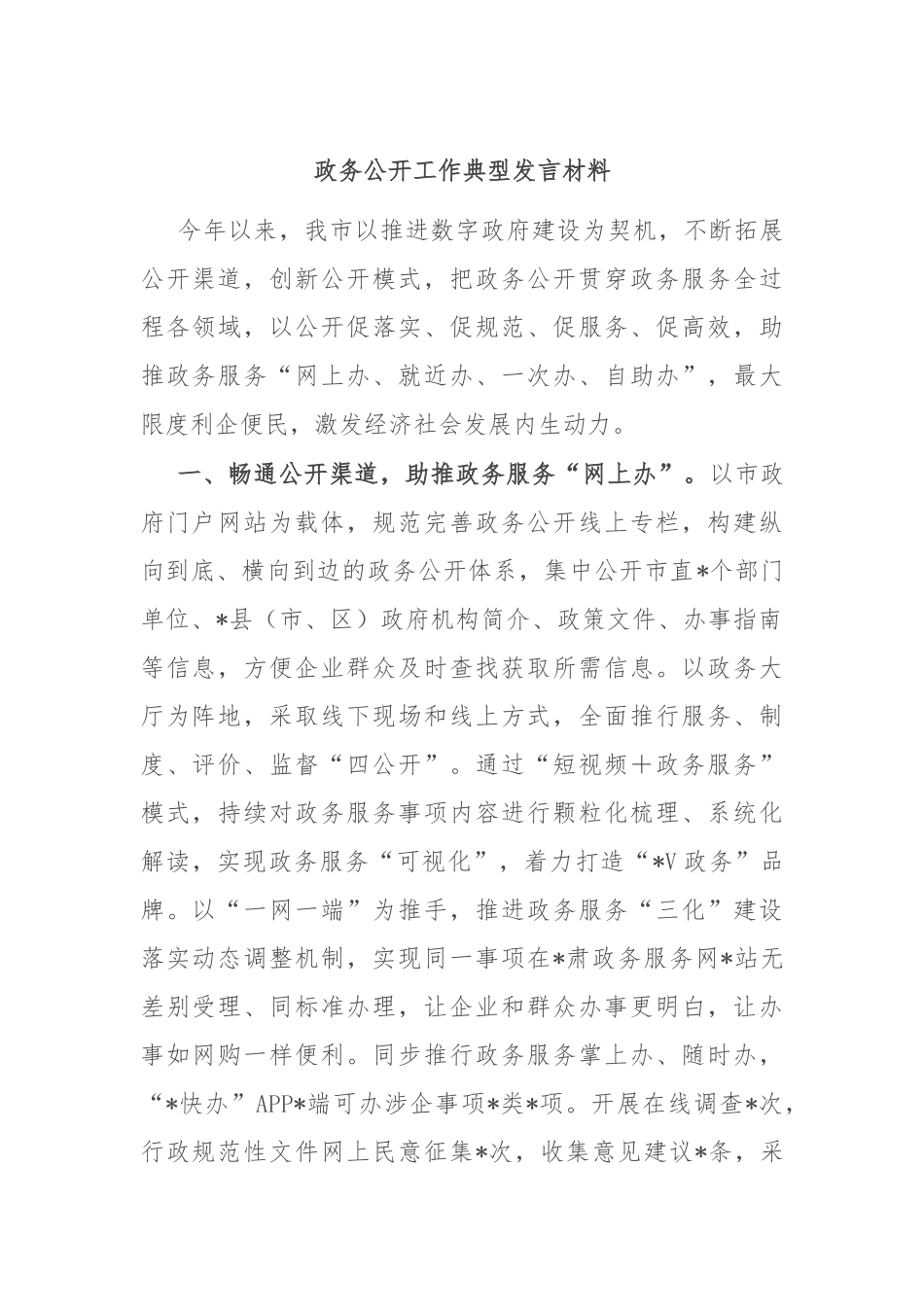 政务公开工作典型发言材料_第1页