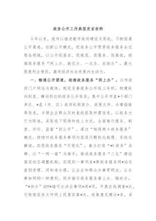 政务公开工作典型发言材料
