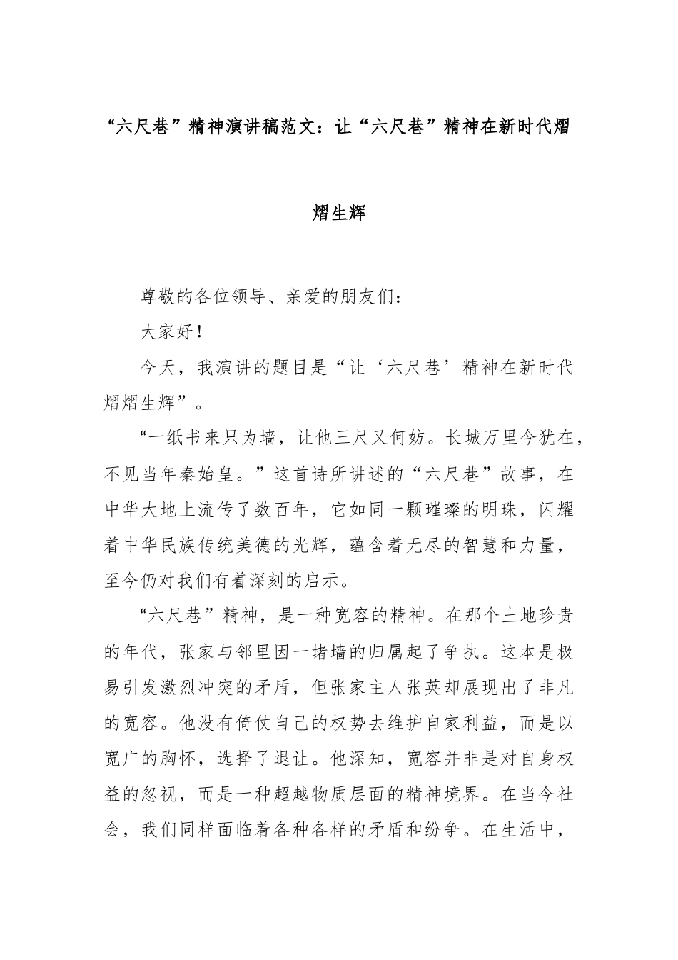 “六尺巷”精神演讲稿范文：让“六尺巷”精神在新时代熠熠生辉_第1页