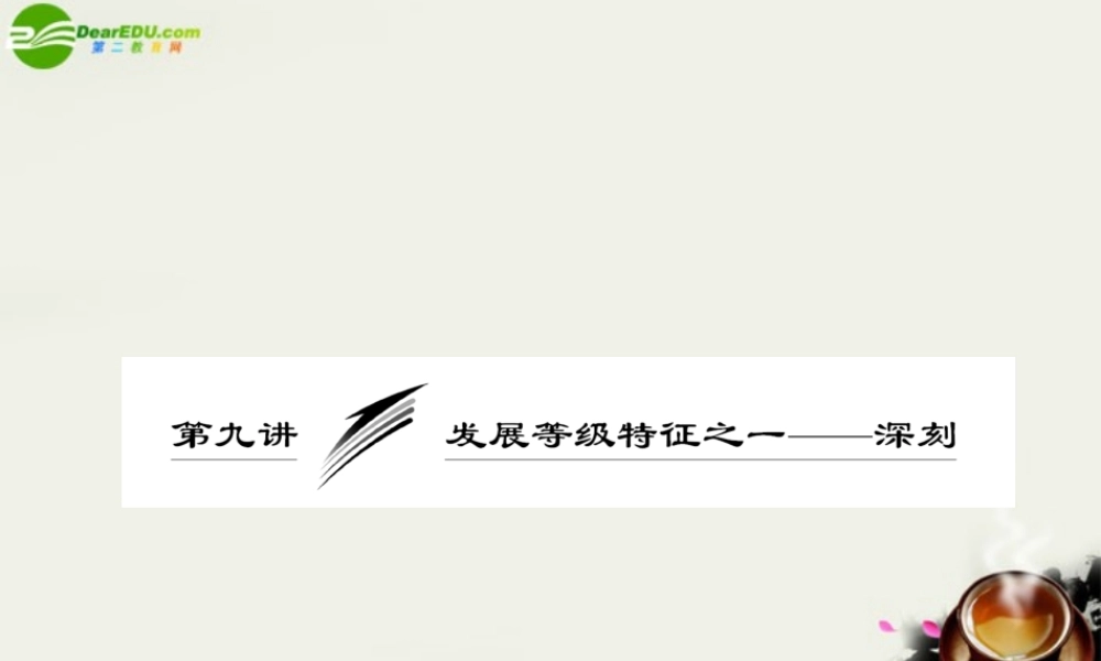 (三维设计)高考语文一轮复习 第四部分 专题15 写作 第9讲 发展等级特征之一——深刻 课件