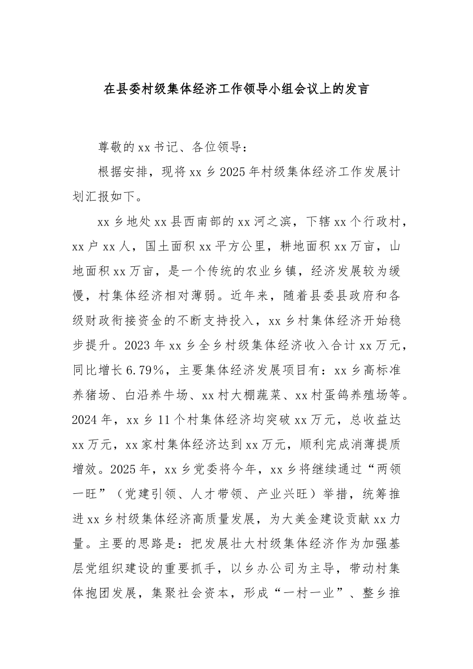 在县委村级集体经济工作领导小组会议上的发言_第1页