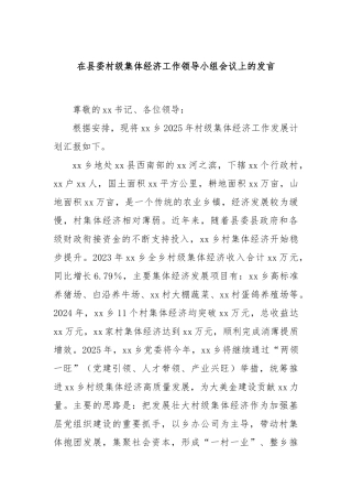 在县委村级集体经济工作领导小组会议上的发言