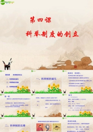 七年级历史下册 第四课科举制度的创立课件 川教版 课件