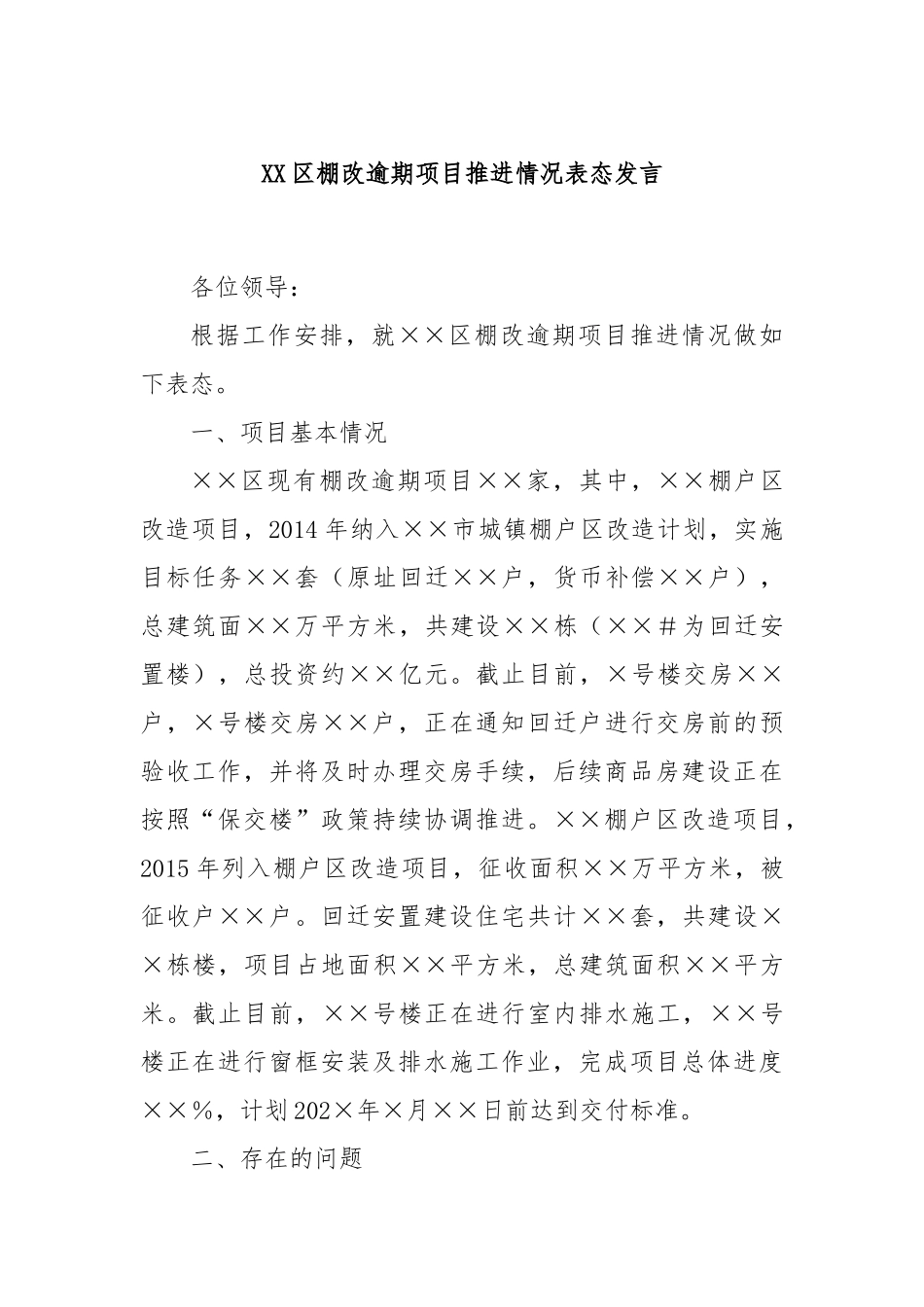 XX区棚改逾期项目推进情况表态发言_第1页