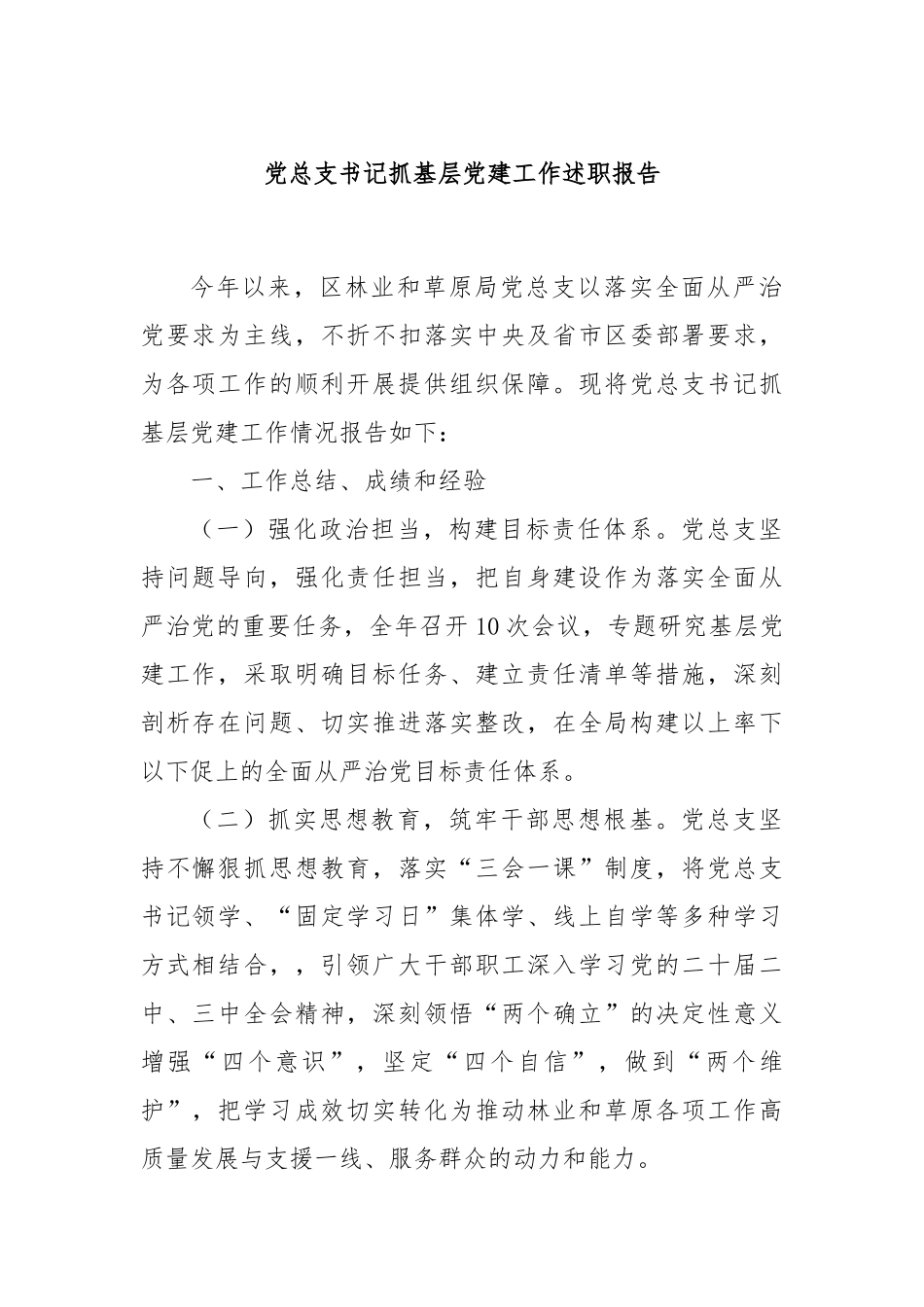 党总支书记抓基层党建工作述职报告_第1页