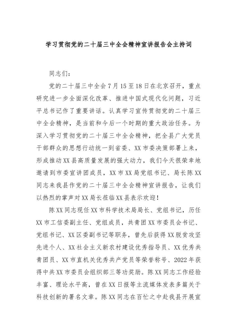 学习贯彻党的二十届三中全会精神宣讲报告会主持词_第1页