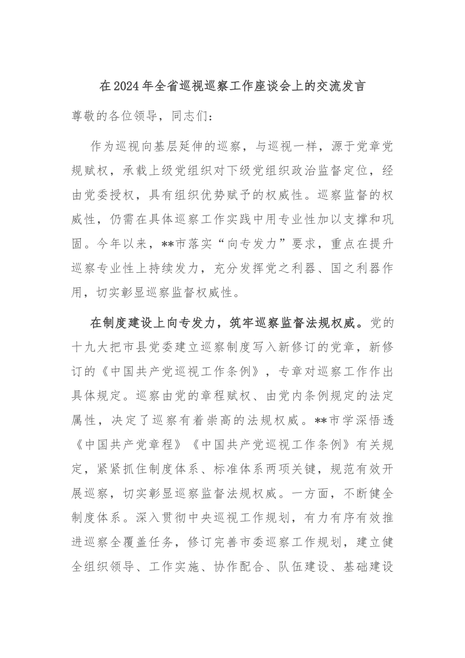 在2024年全省巡视巡察工作座谈会上的交流发言_第1页