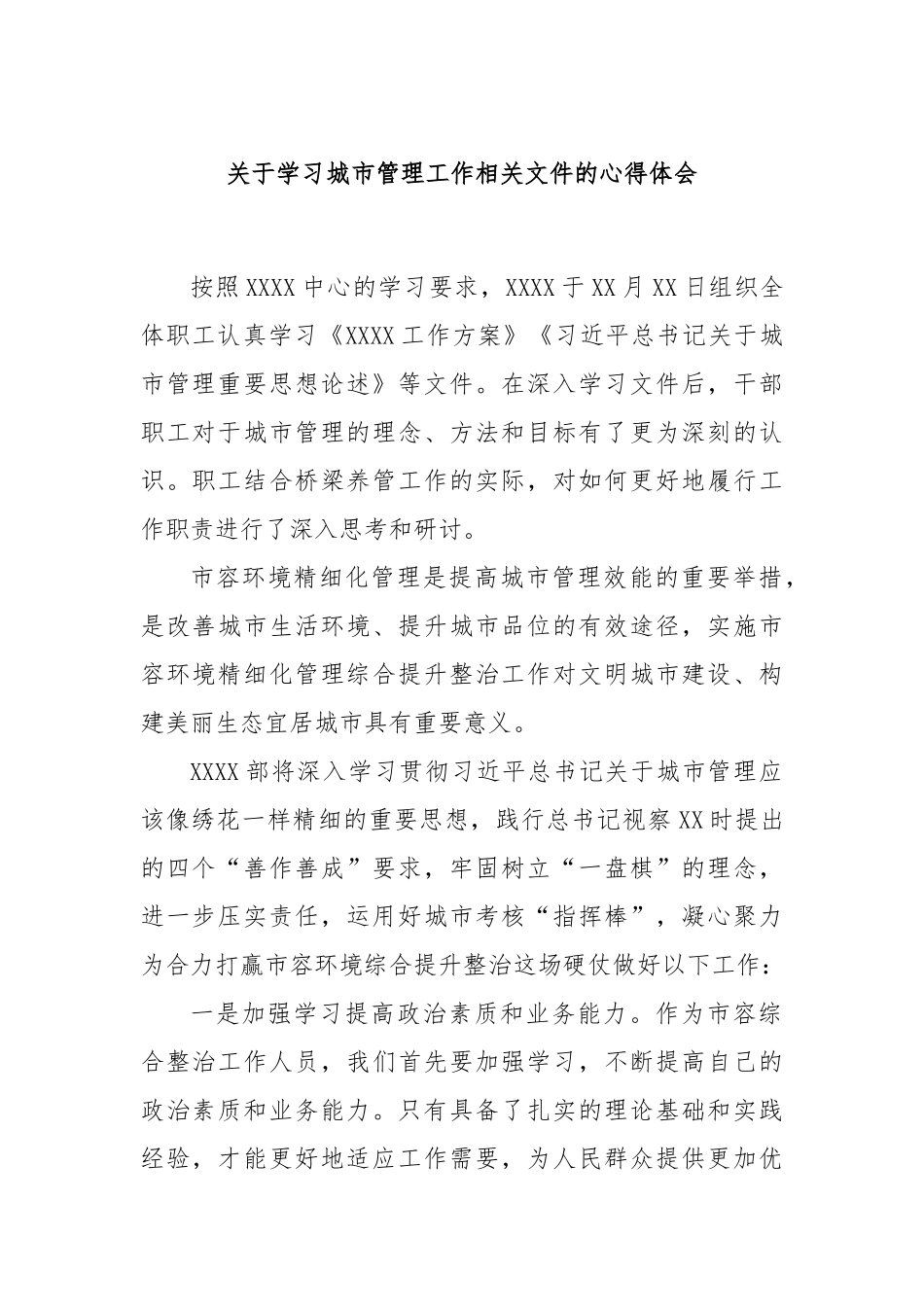 关于学习城市管理工作相关文件的心得体会_第1页