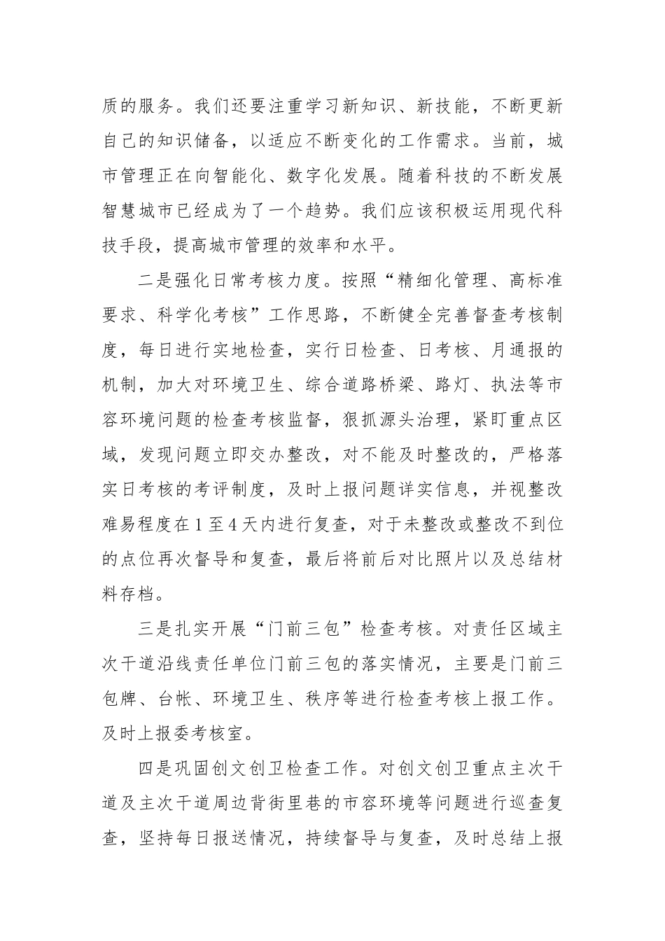 关于学习城市管理工作相关文件的心得体会_第2页