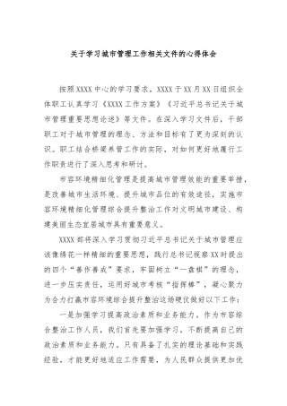 关于学习城市管理工作相关文件的心得体会