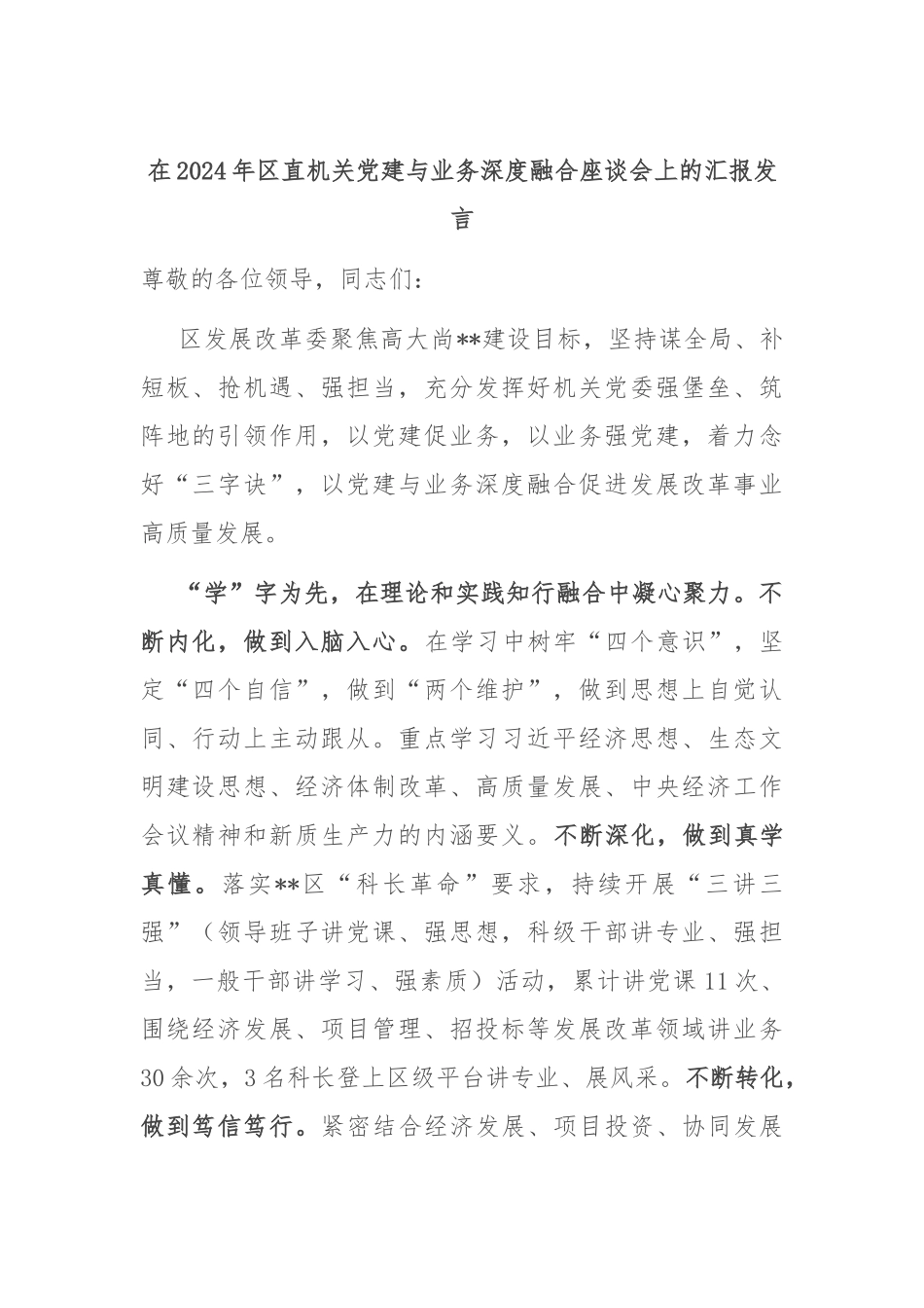 在2024年区直机关党建与业务深度融合座谈会上的汇报发言_第1页