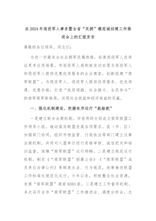 在2024年退役军人事务暨全省“双拥”模范城创建工作推进会上的汇报发言