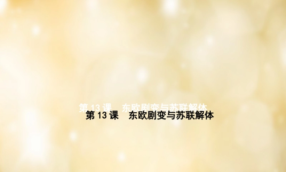 九年级历史下册 第13课 东欧剧变与苏联解体课件 中华书局版 课件