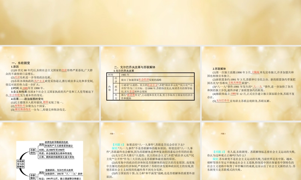 九年级历史下册 第13课 东欧剧变与苏联解体课件 中华书局版 课件