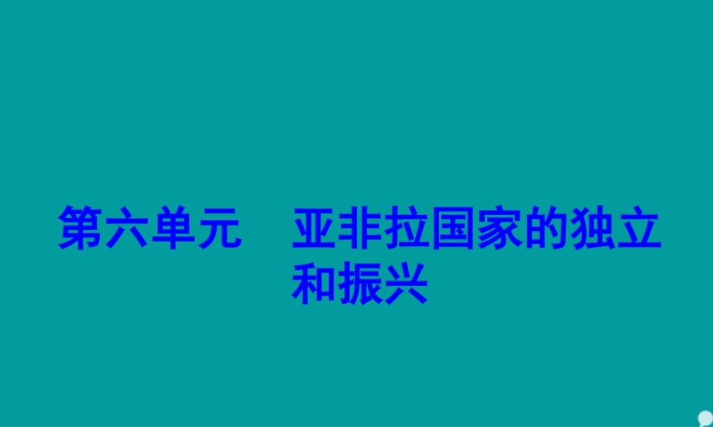 九年级历史下册 第12课 亚非拉国家的独立课件 新人教版 课件