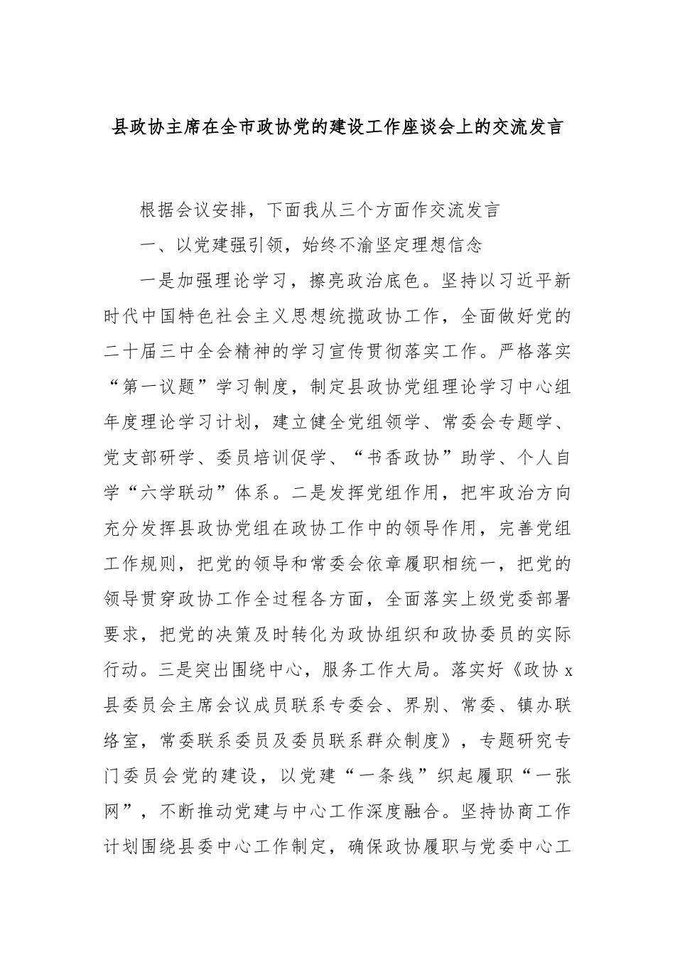 县政协主席在全市政协党的建设工作座谈会上的交流发言_第1页