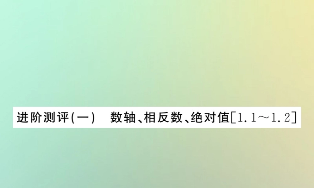 (湖北专用)秋七年级数学上册 进阶测评一 数轴、相反数、绝对值习题课件 (新版)新人教版 课件