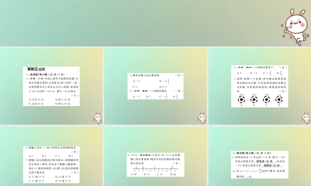 (湖北专用)秋七年级数学上册 进阶测评一 数轴、相反数、绝对值习题课件 (新版)新人教版 课件