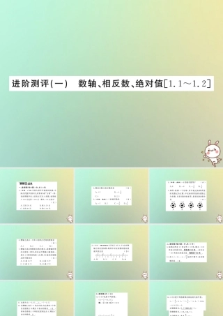 (湖北专用)秋七年级数学上册 进阶测评一 数轴、相反数、绝对值习题课件 (新版)新人教版 课件