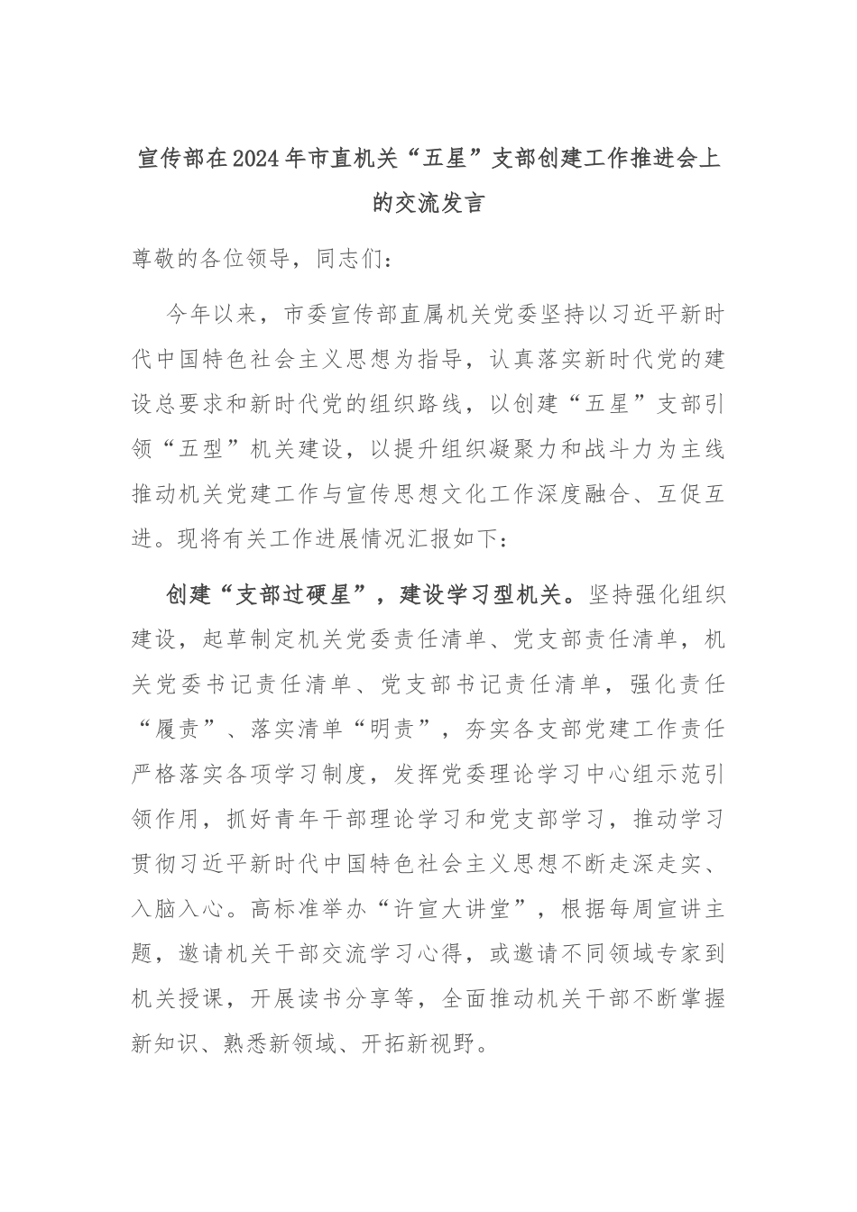 宣传部在2024年市直机关“五星”支部创建工作推进会上的交流发言_第1页