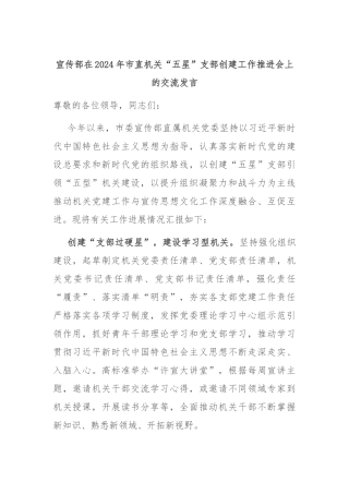 宣传部在2024年市直机关“五星”支部创建工作推进会上的交流发言