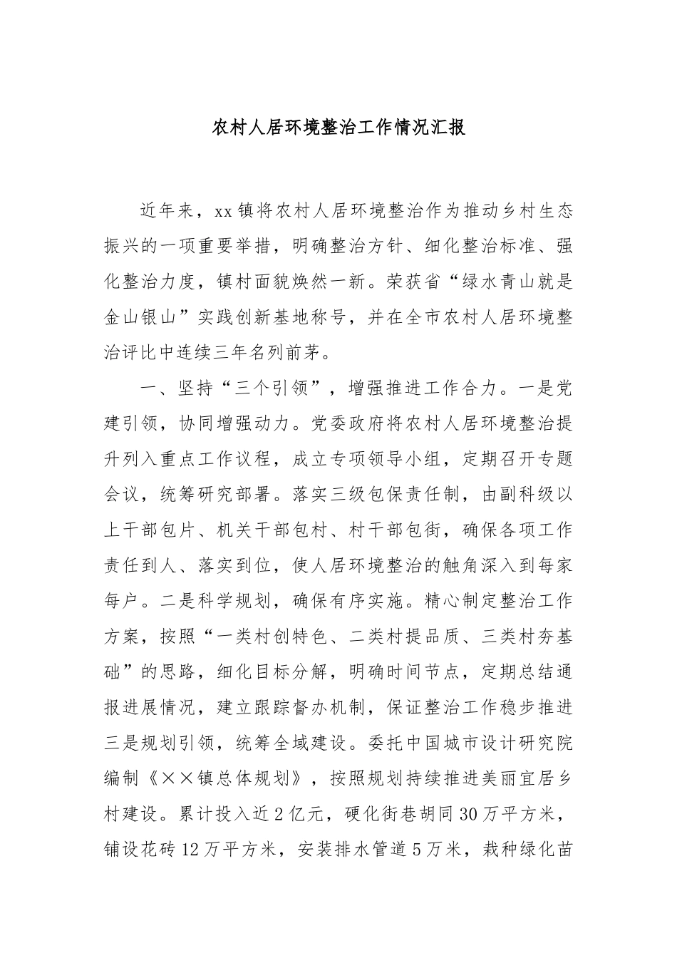 农村人居环境整治工作情况汇报_第1页