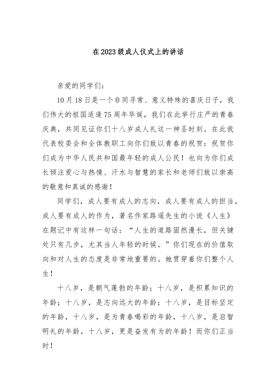 在2023级成人仪式上的讲话_第1页