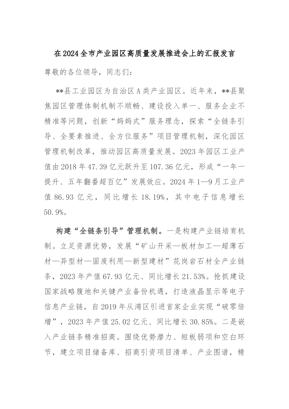 在2024全市产业园区高质量发展推进会上的汇报发言_第1页