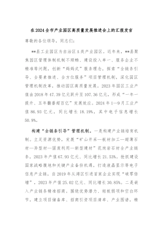 在2024全市产业园区高质量发展推进会上的汇报发言
