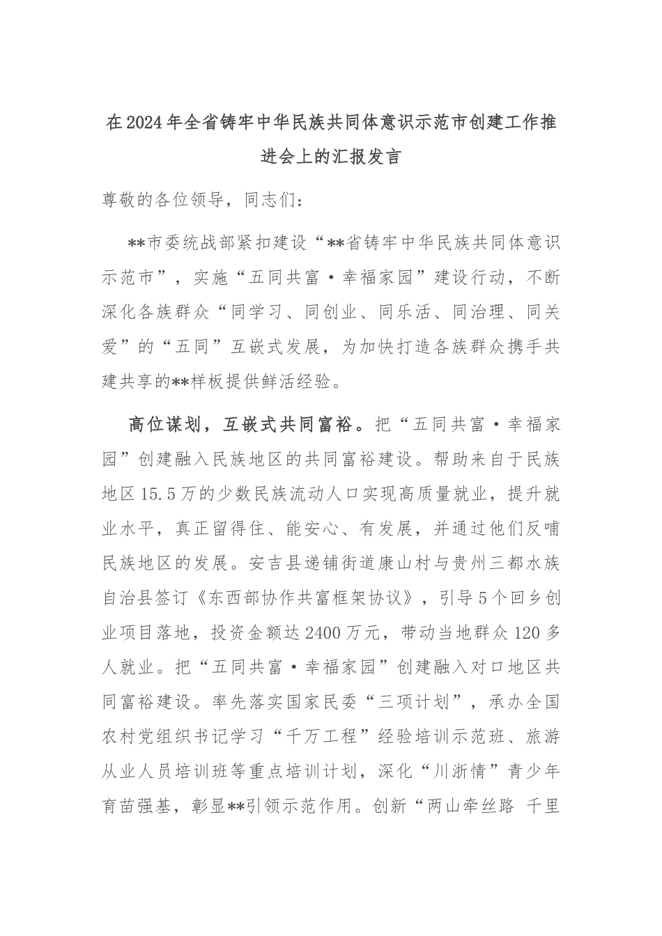 在2024年全省铸牢中华民族共同体意识示范市创建工作推进会上的汇报发言_第1页