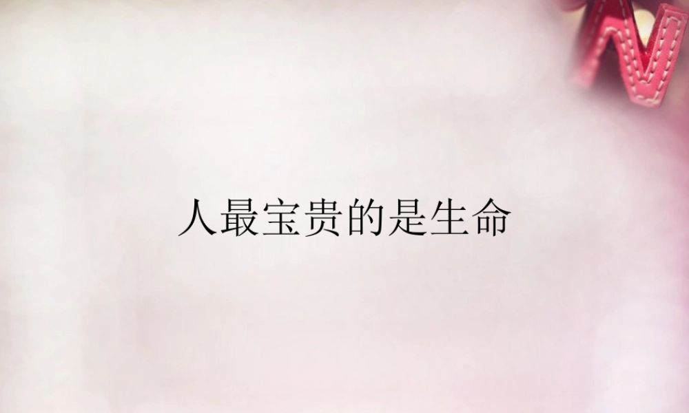 七年级政治下册 第四单元 第14课 人最宝贵的是生命课件 苏教版 课件