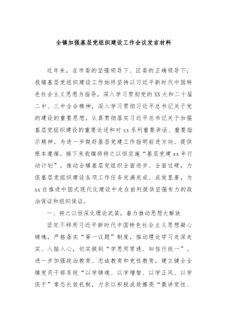 全镇加强基层党组织建设工作会议发言材料