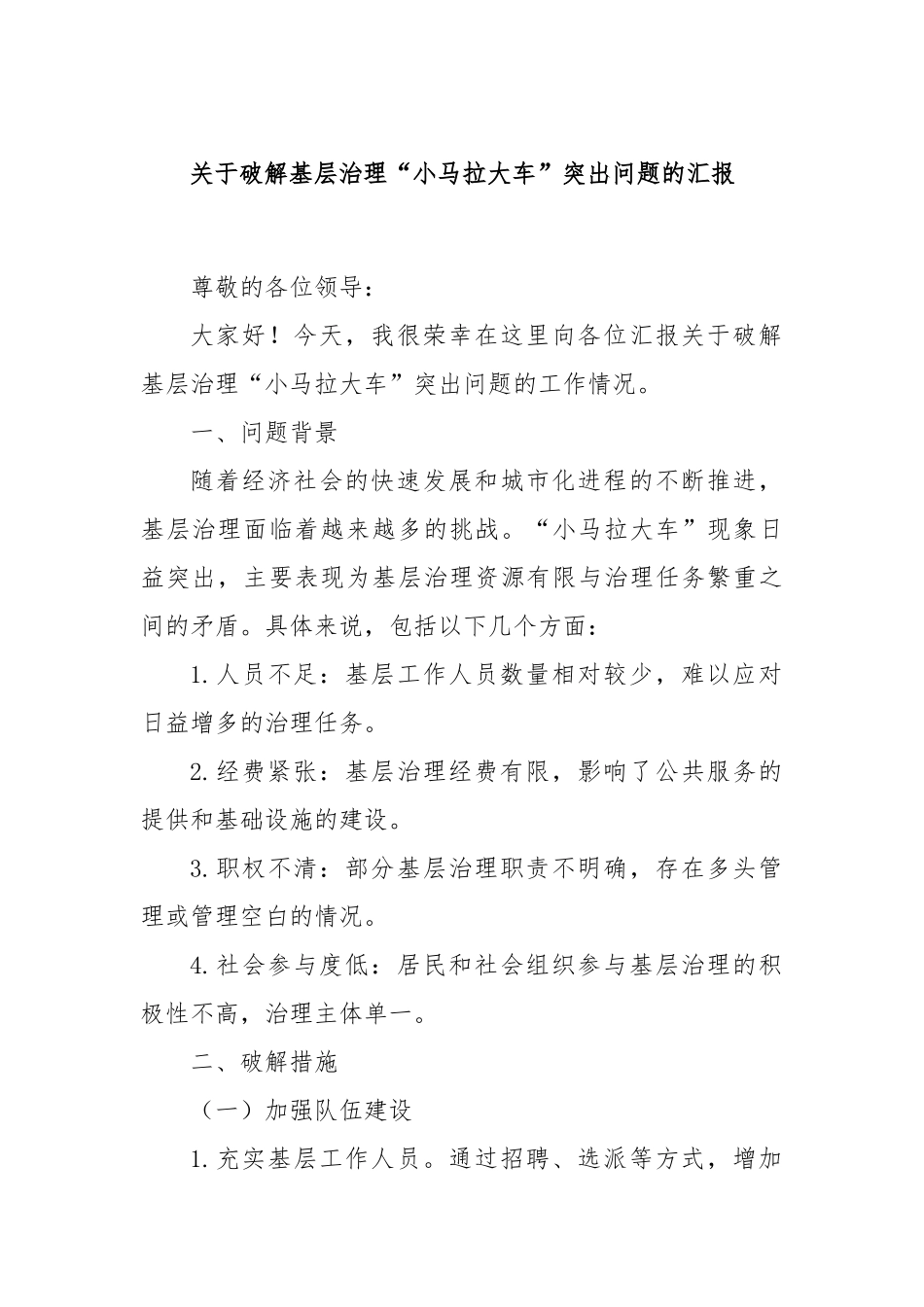 关于破解基层治理“小马拉大车”突出问题的汇报_第1页