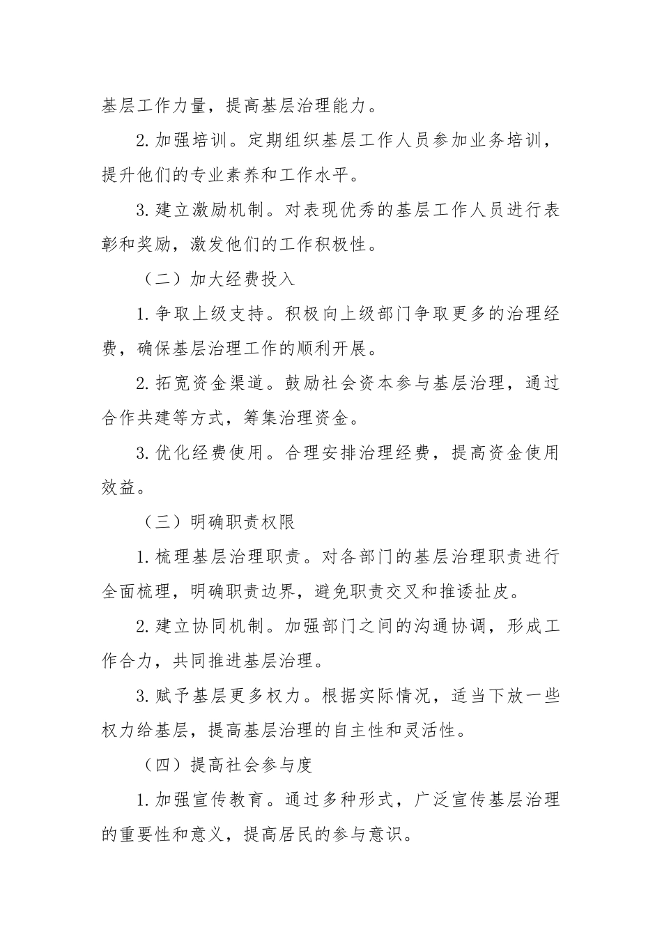 关于破解基层治理“小马拉大车”突出问题的汇报_第2页