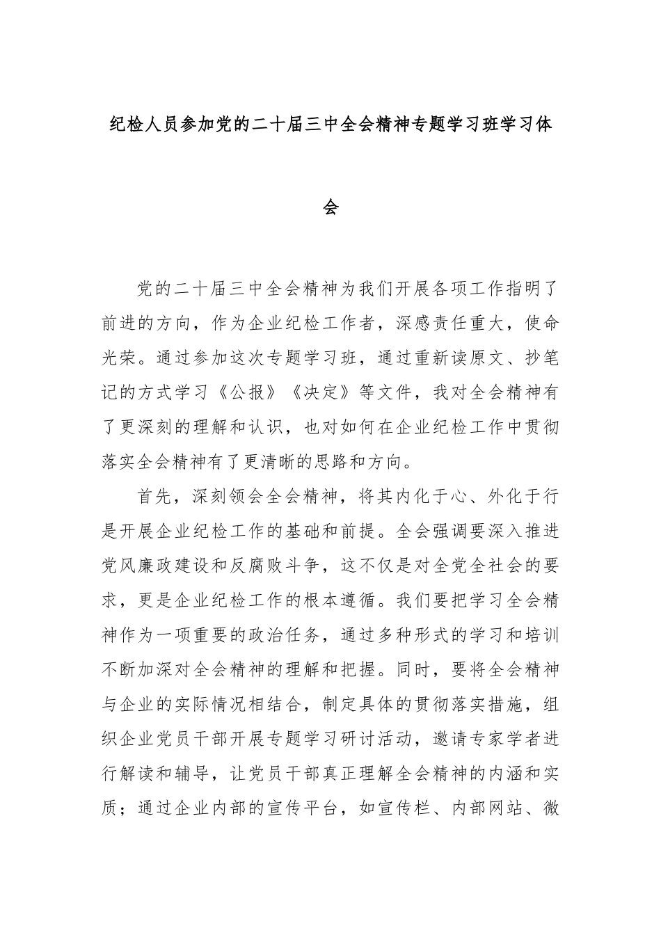 纪检人员参加党的二十届三中全会精神专题学习班学习体会_第1页