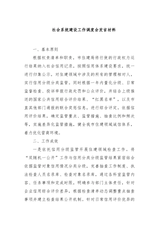 社会系统建设工作调度会发言材料