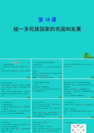 七年级历史下册 第三单元 明清时期：统一多民族国家的巩固与发展 第18课统一多民族国家的巩固和发展习题课件 新人教版 课件