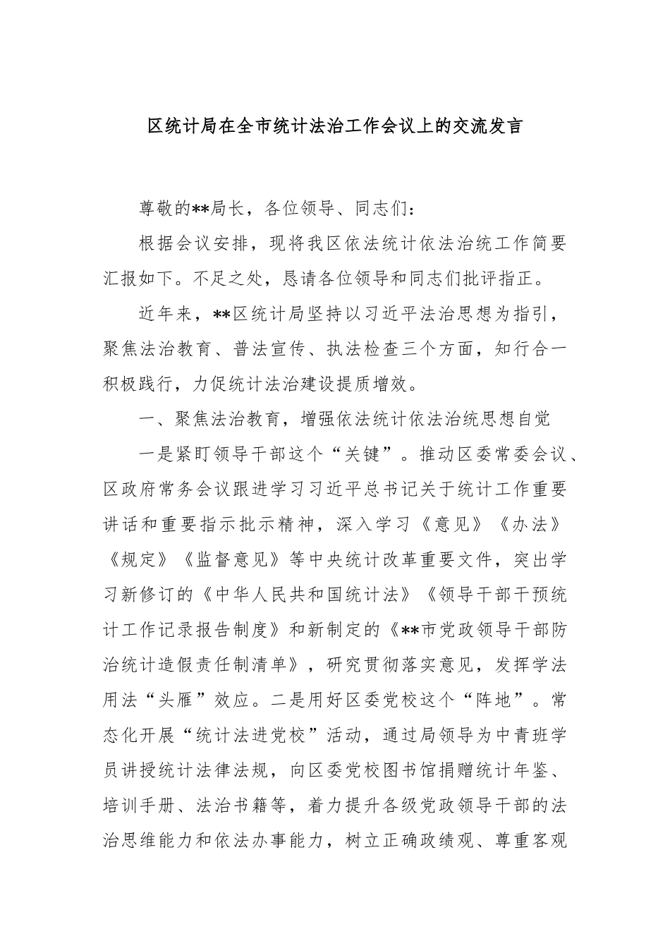 区统计局在全市统计法治工作会议上的交流发言_第1页